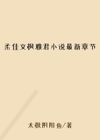 柔佳文枫雅君小说最新章节