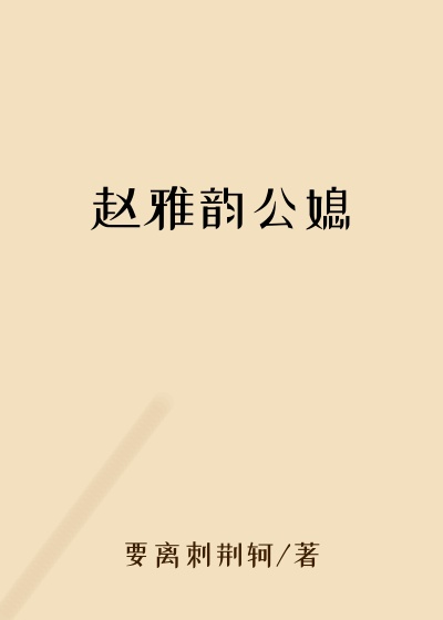 赵雅韵公媳