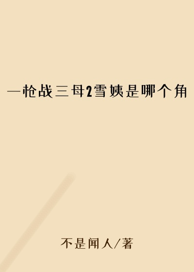 一枪战三母2雪姨是哪个角