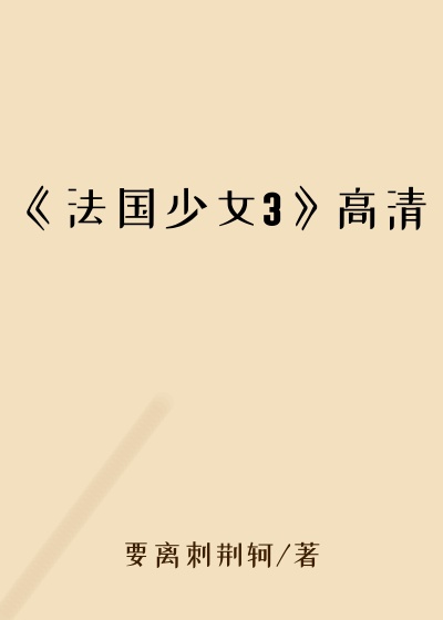 《法国少女3》高清