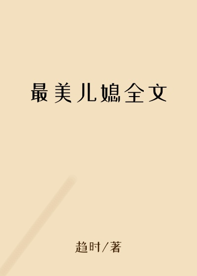 最美儿媳全文