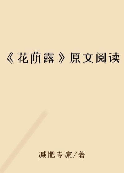 《花荫露》原文阅读
