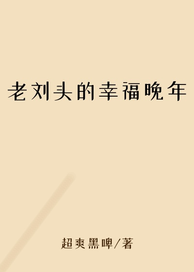 老刘头的幸福晚年