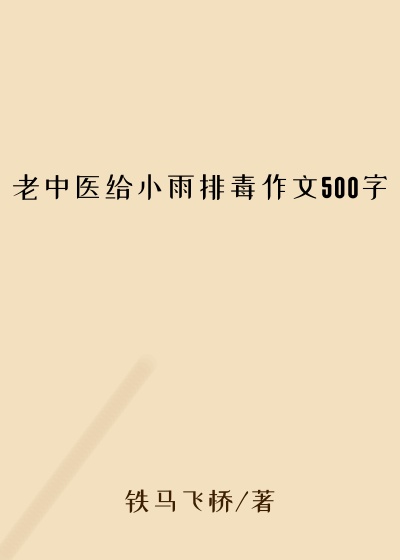 老中医给小雨排毒作文500字