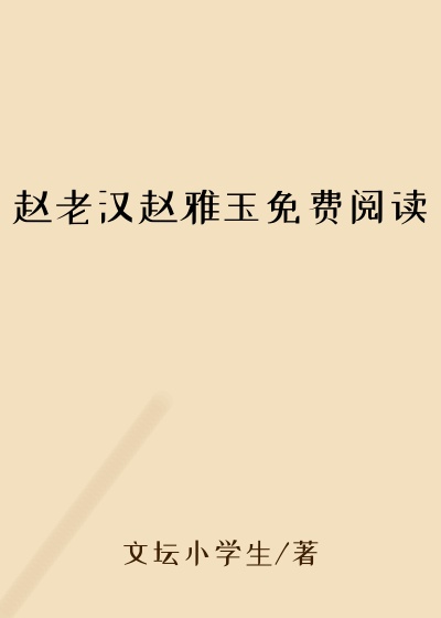 赵老汉赵雅玉免费阅读