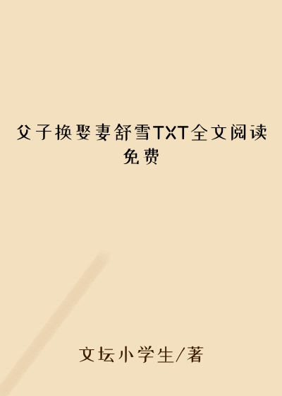 父子换娶妻舒雪TXT全文阅读免费