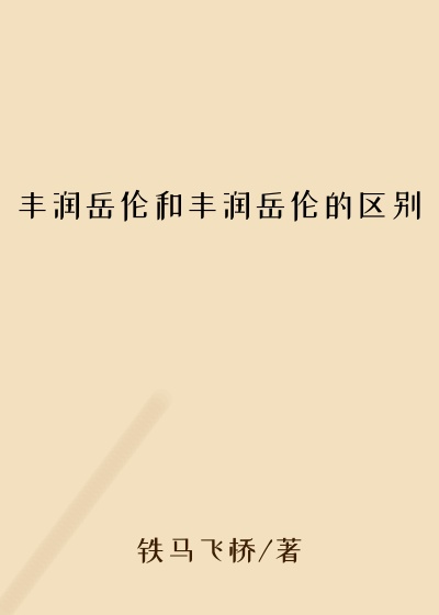 丰润岳伦和丰润岳伦的区别