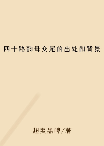 四十路韵母交尾的出处和背景