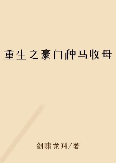 重生之豪门种马收母
