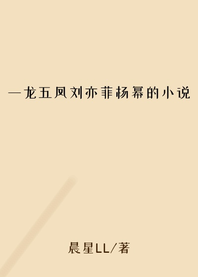 一龙五凤刘亦菲杨幂的小说