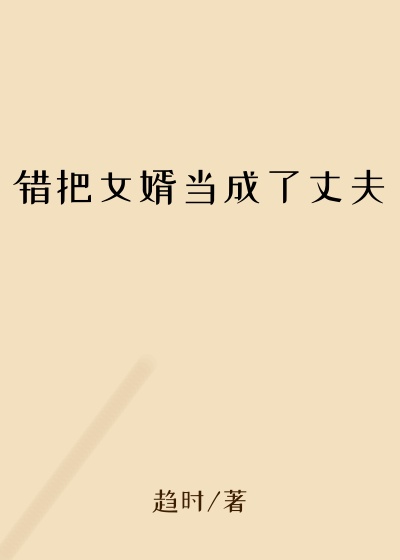 错把女婿当成了丈夫