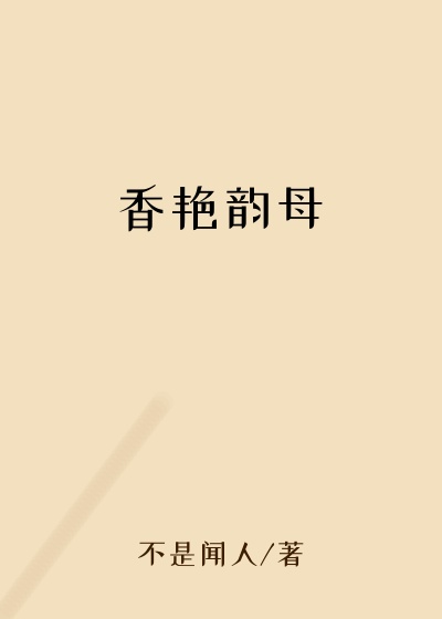 香艳韵母