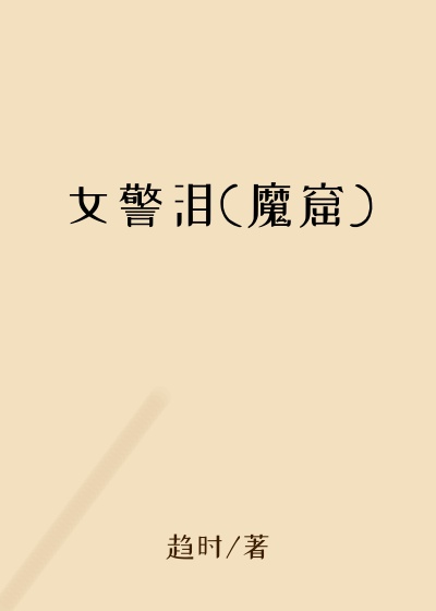女警泪(魔窟)