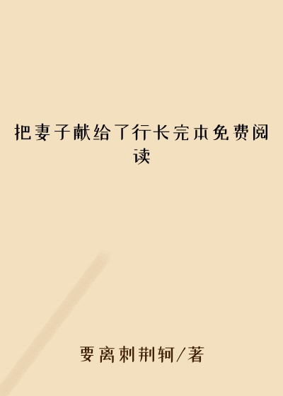 把妻子献给了行长完本免费阅读