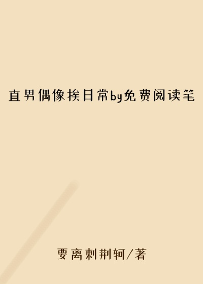直男偶像挨日常by免费阅读笔