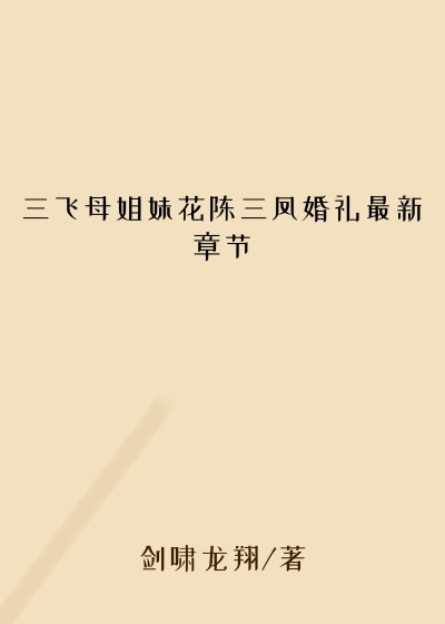 三飞母姐妹花陈三凤婚礼最新章节