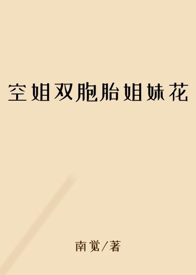 空姐双胞胎姐妹花