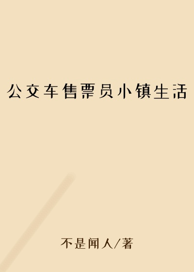 公交车售票员小镇生活