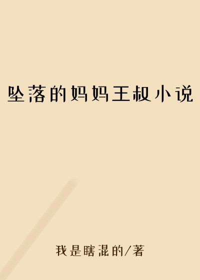 坠落的妈妈王叔小说