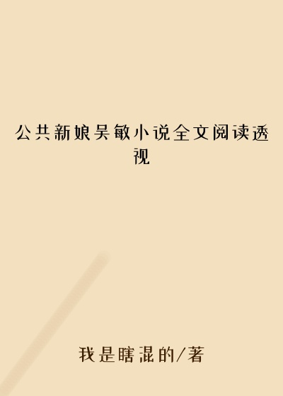 公共新娘吴敏小说全文阅读透视