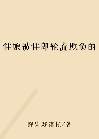 伴娘被伴郎轮流欺负的