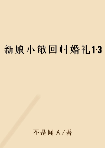 新娘小敏回村婚礼1-3