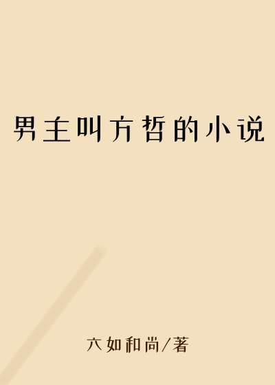 男主叫方哲的小说