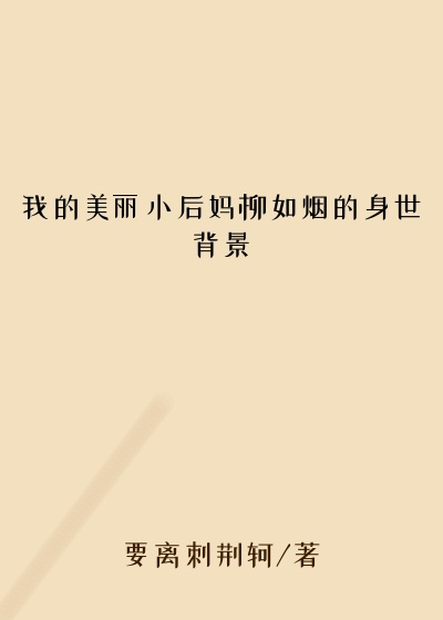 我的美丽小后妈柳如烟的身世背景