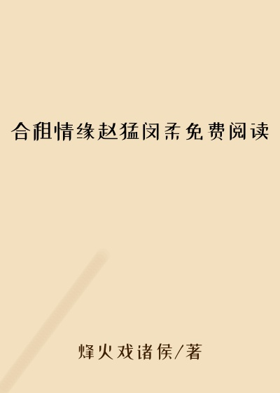 合租情缘赵猛闵柔免费阅读