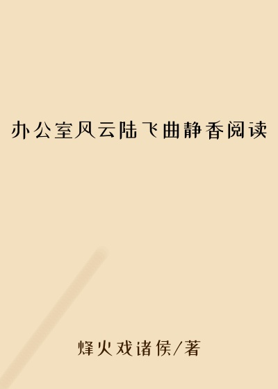 办公室风云陆飞曲静香阅读