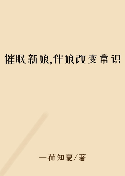 催眠新娘,伴娘改变常识