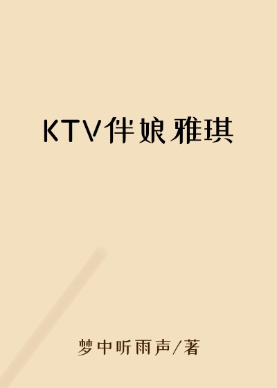 KTV伴娘雅琪