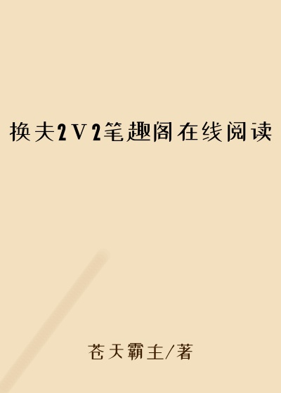 换夫2ⅴ2笔趣阁在线阅读
