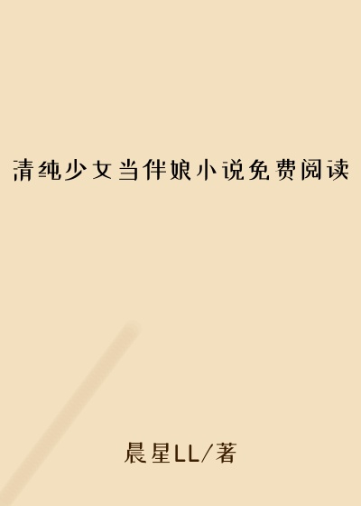 清纯少女当伴娘小说免费阅读