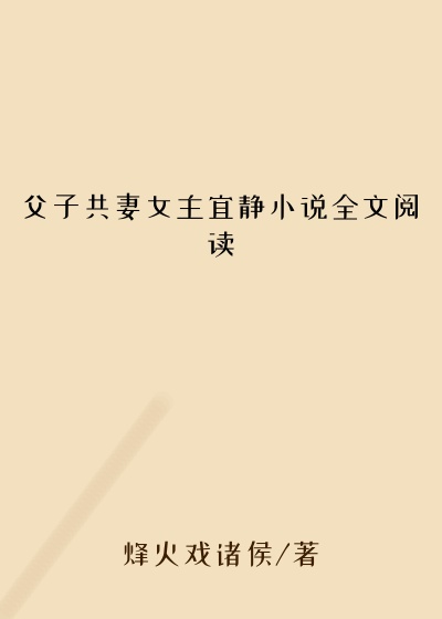 父子共妻女主宜静小说全文阅读