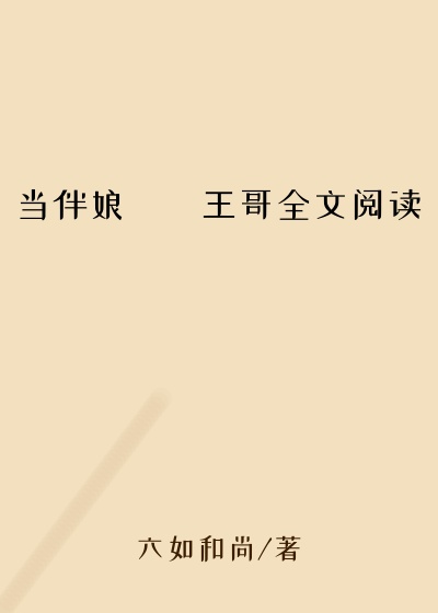 当伴娘曈曈王哥全文阅读