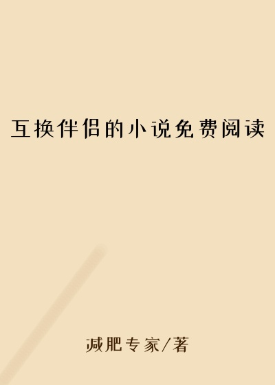 互换伴侣的小说免费阅读