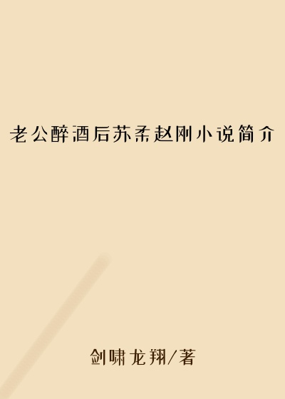 老公醉酒后苏柔赵刚小说简介