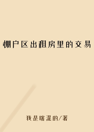 棚户区出租房里的交易