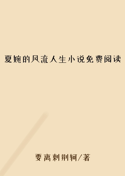 夏婉的风流人生小说免费阅读