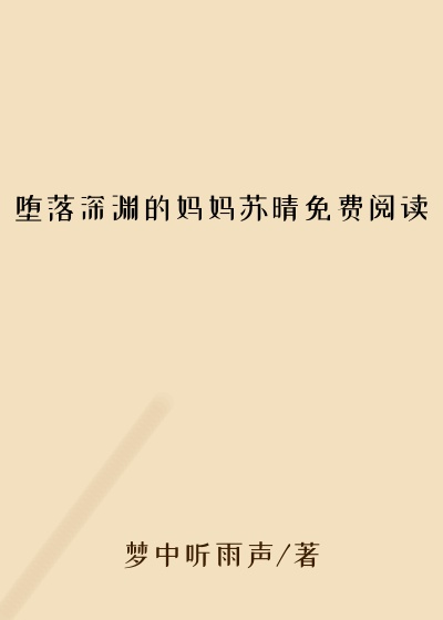 堕落深渊的妈妈苏晴免费阅读