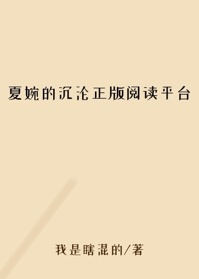 夏婉的沉沦正版阅读平台