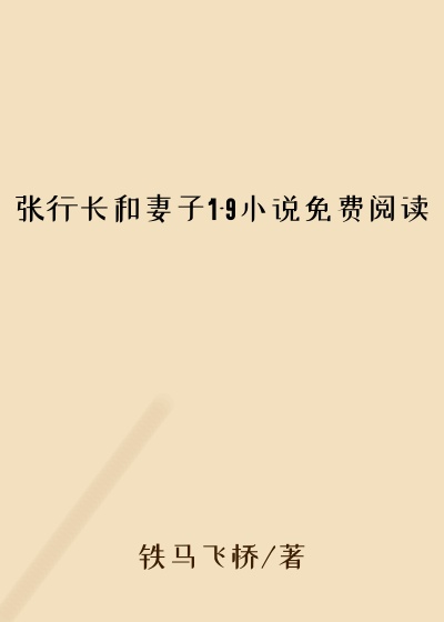 张行长和妻子1-9小说免费阅读