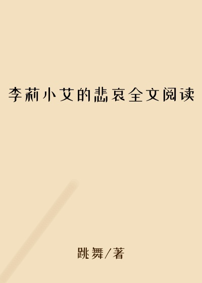 李莉小艾的悲哀全文阅读