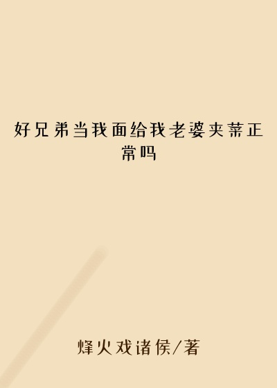 好兄弟当我面给我老婆夹菜正常吗