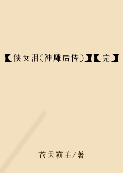 【侠女泪(神雕后传)】【完】