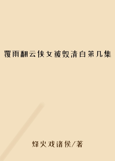 覆雨翻云侠女被毁清白第几集