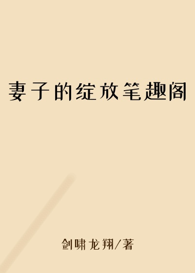 妻子的绽放笔趣阁