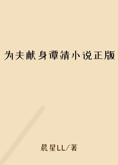 为夫献身谭靖小说正版