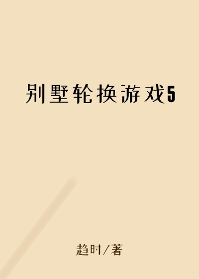 别墅轮换游戏5